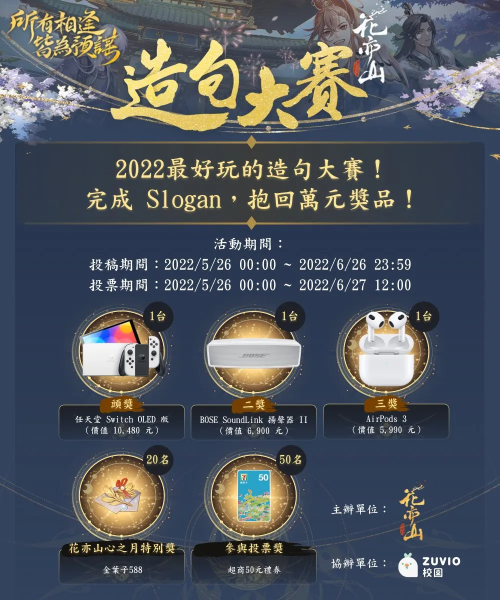 花亦山心之月造句大賽