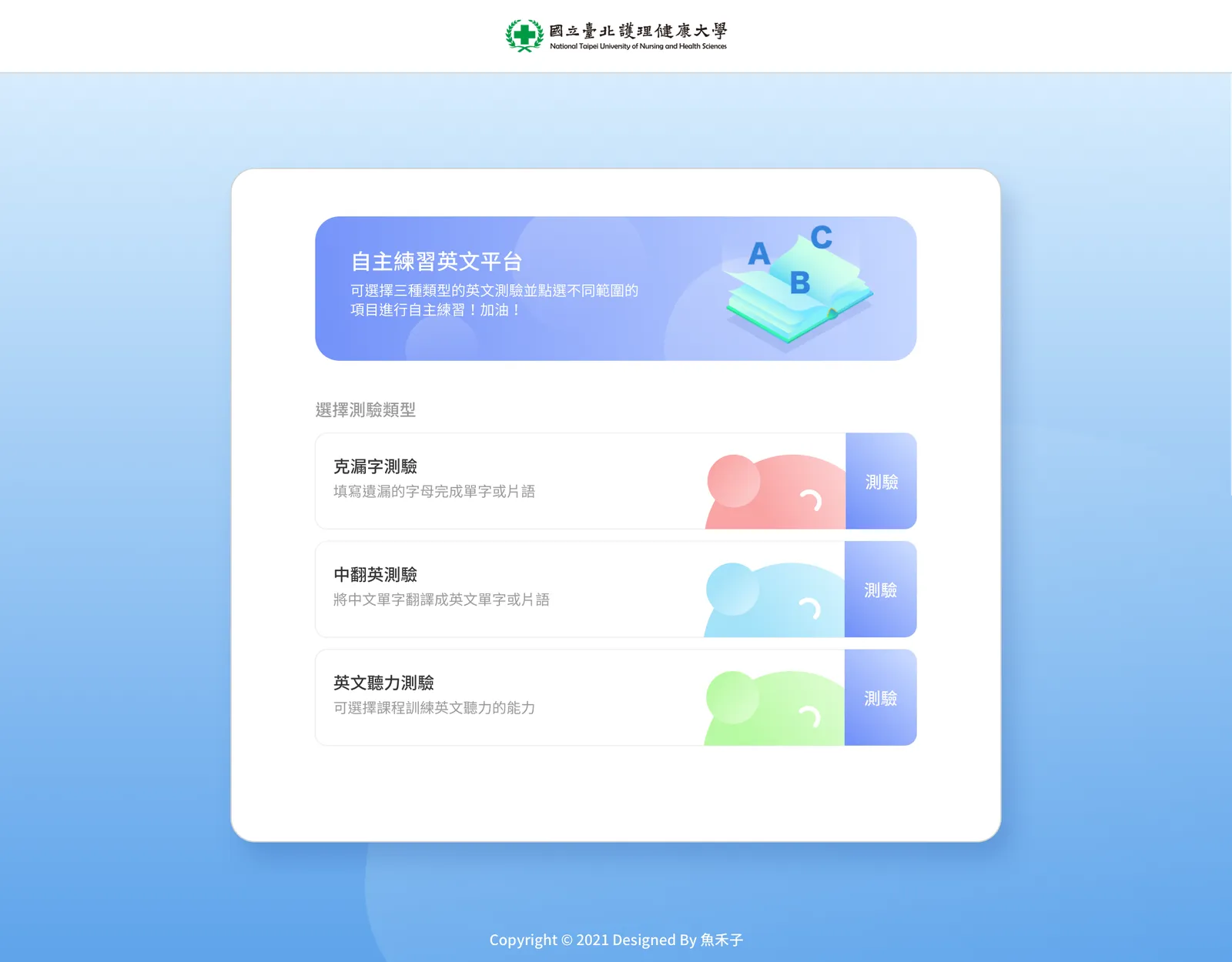 國北護-自主練習英文平台