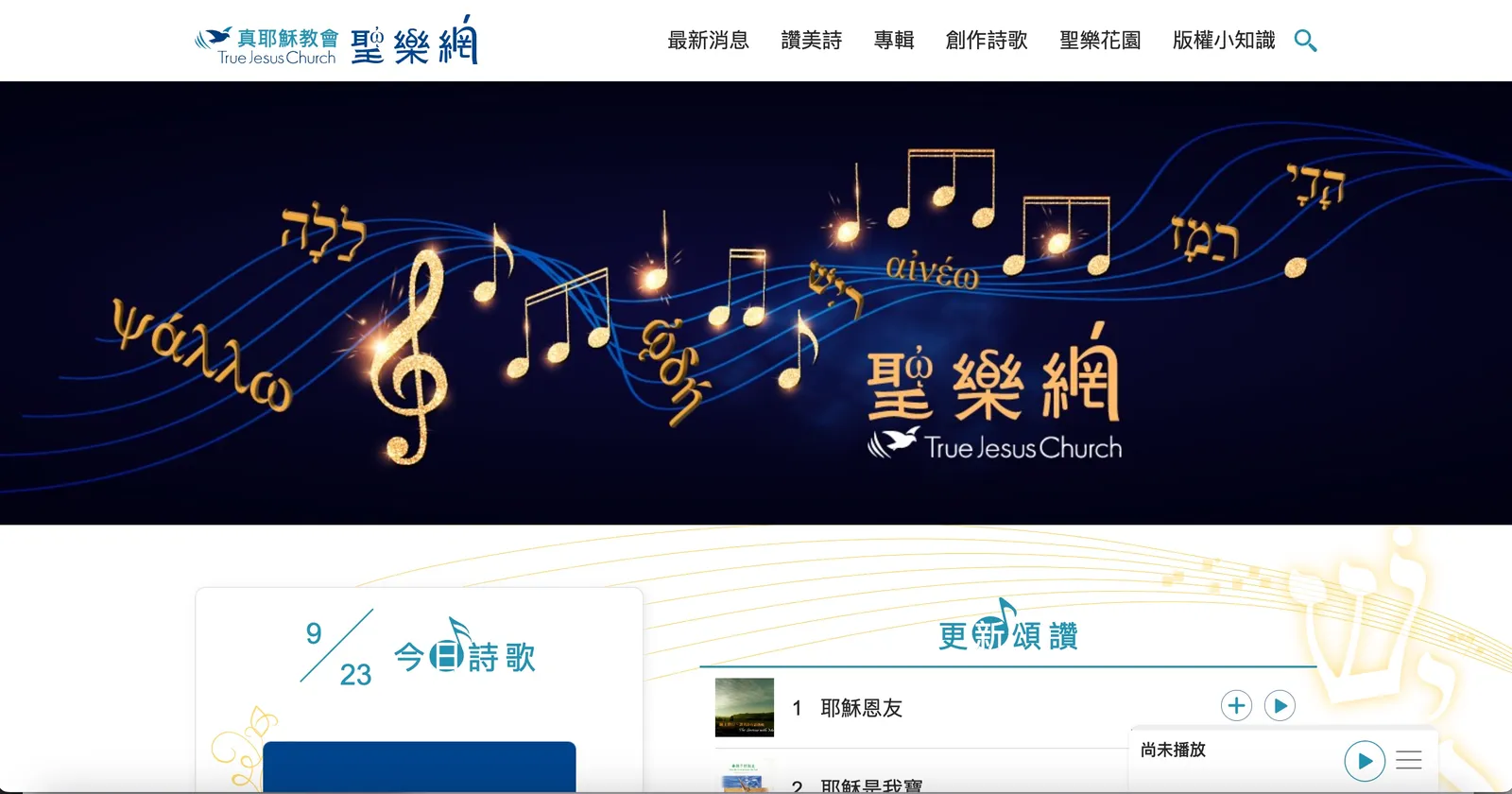 聖樂網