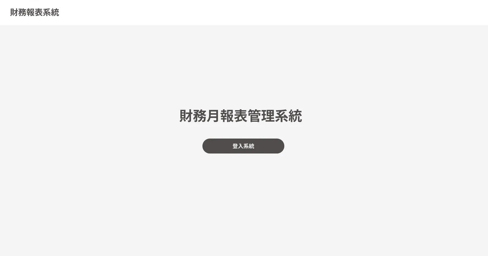 企業內部財務報表系統