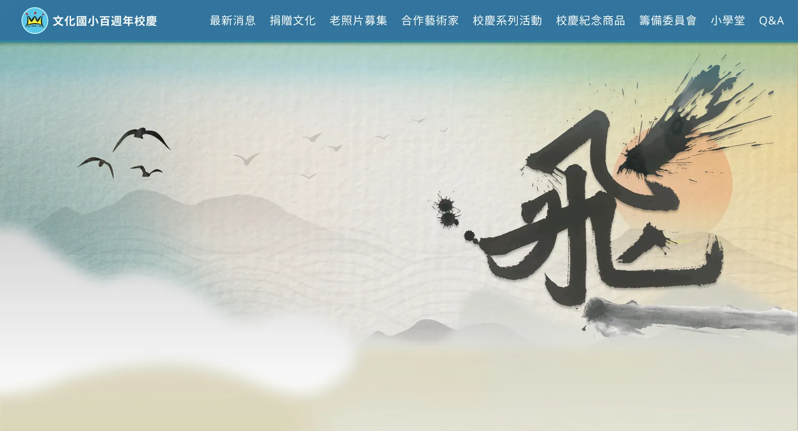 文化國小百週年校慶網站