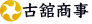 古館商事Logo